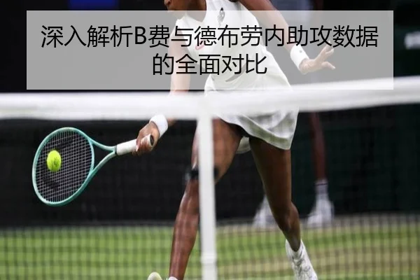 深入解析B费与德布劳内助攻数据的全面对比